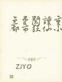 免费阅读重生之都市狂仙小说