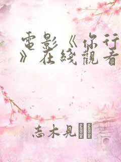 电影《你行你上》在线观看