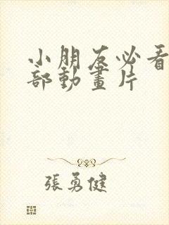 小朋友必看的6部动画片