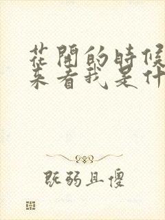 花开的时候你就来看我是什么歌