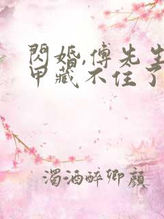 闪婚,傅先生马甲藏不住了