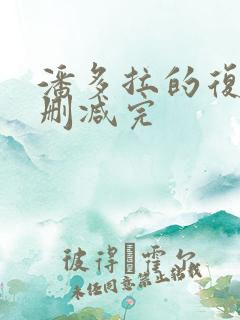 潘多拉的复仇无删减完