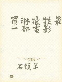 罗琳牺牲最大的一部电影