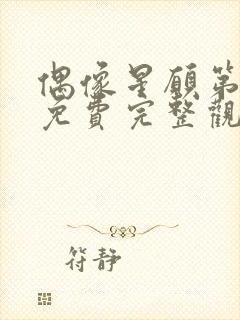 偶像星愿第一季免费完整观看