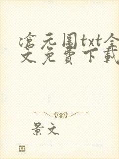 沧元图txt全文免费下载