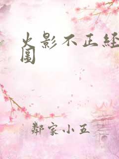 火影不正经奥义图