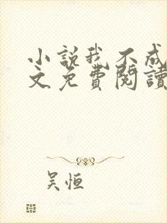 小说我不成仙全文免费阅读