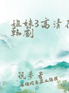 姐妹3高清在线韩剧