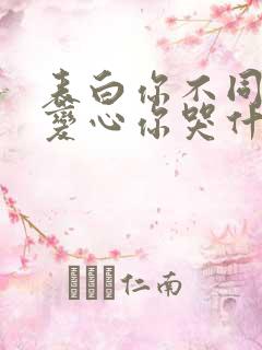 表白你不同意,变心你哭什么免费阅读