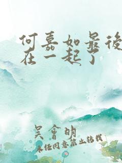 何嘉如最后和谁在一起了