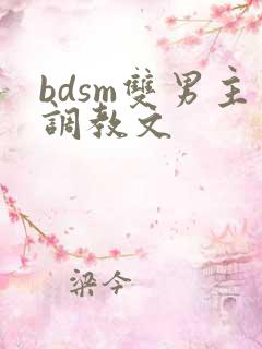 bdsm双男主调教文