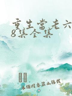 重生当老六118集全集