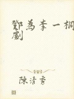 邓为李一桐什么剧