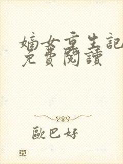 嫡女重生记原文免费阅读