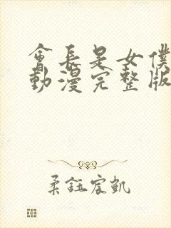 会长是女仆大人动漫完整版