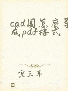 cad图怎么导成pdf格式