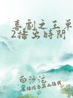 喜剧之王单口季2播出时间