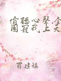 偷听心声,全家团宠我上天