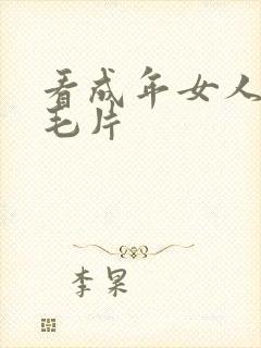 看成年女人午夜毛片