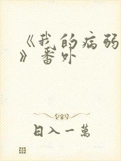 《我的病弱老婆》番外