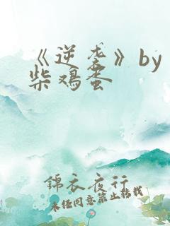 《逆袭》by 柴鸡蛋