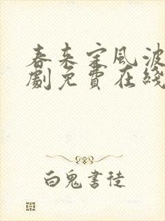 春来定风波电视剧免费在线观看