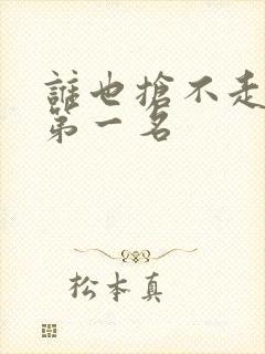 谁也抢不走女儿第一名