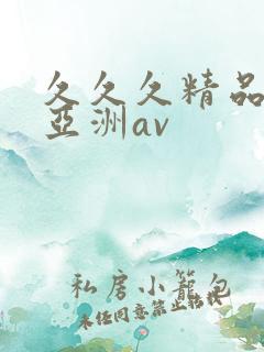 久久久精品国产亚洲av