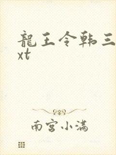龙王令韩三千txt