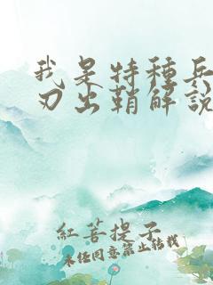 我是特种兵之利刃出鞘解说