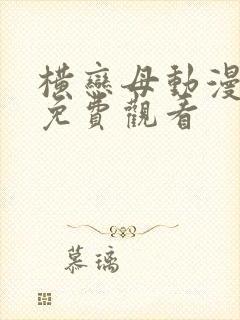 横恋母动漫在线免费观看
