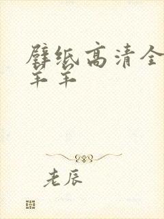 壁纸高清全屏懒羊羊