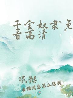 千金奴隶免费观看高清