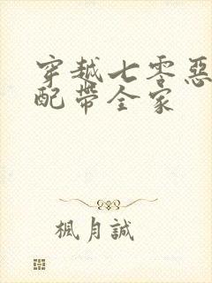 穿越七零恶毒女配带全家