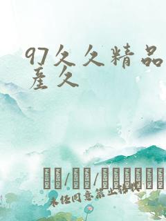 97久久精品国产久