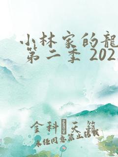 小林家的龙女仆 第二季 2021