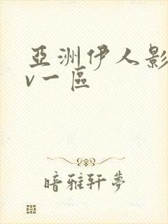 亚洲伊人影院av一区