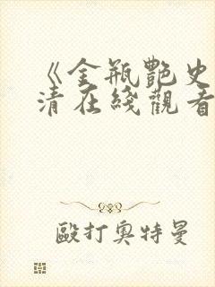 《金瓶艳史》高清在线观看