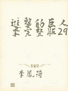 进击的巨人最终季完整版29集