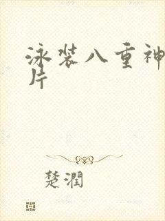 泳装八重神子图片