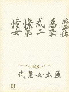 憧憬成为魔法少女第二季在