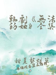 韩剧《无法抗拒的她》全集免费观看