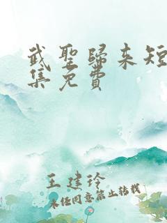 武圣归来短剧全集免费