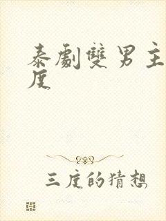 泰剧双男主大尺度