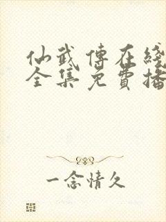 仙武传在线观看全集免费播放动漫