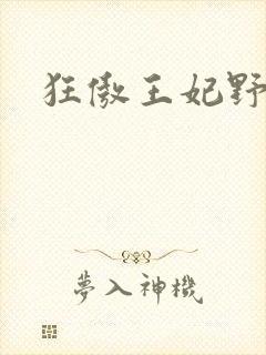 狂傲王妃野又撩