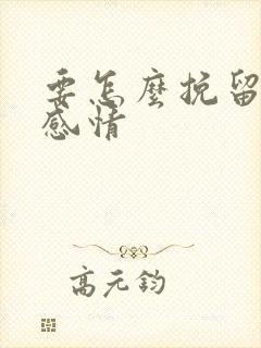 要怎么挽留一段感情