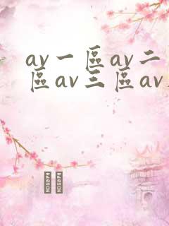 av一区av二区av三区av在线观看