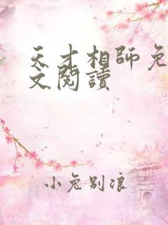 天才相师免费全文阅读