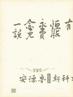 一念永恒有声小说免费版